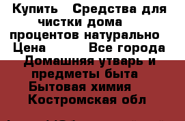 Купить : Средства для чистки дома-100 процентов натурально › Цена ­ 100 - Все города Домашняя утварь и предметы быта » Бытовая химия   . Костромская обл.